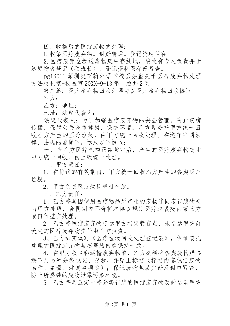 2024年医务室关于医疗废弃物处理办法_第2页