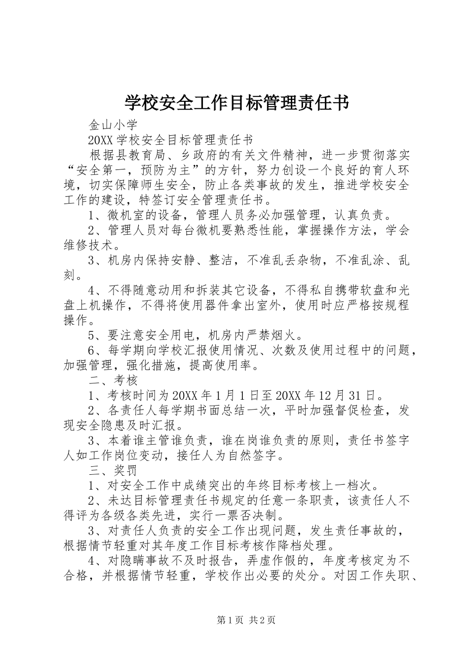 2024年学校安全工作目标管理责任书_第1页