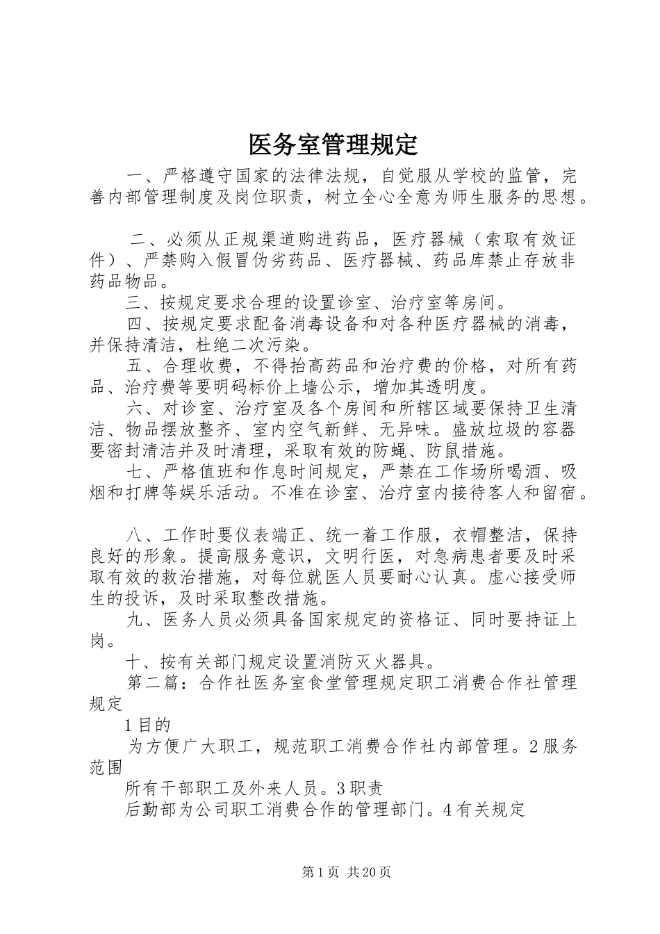2024年医务室管理规定_第1页