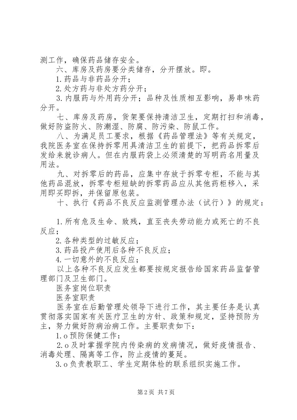2024年医务室管理制度_第2页