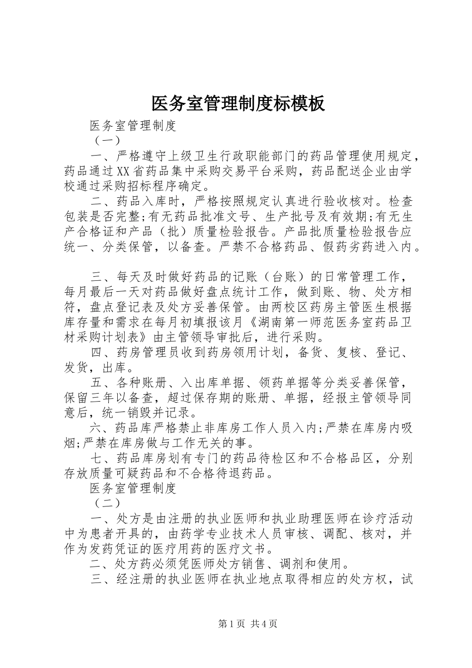 2024年医务室管理制度标模板_第1页