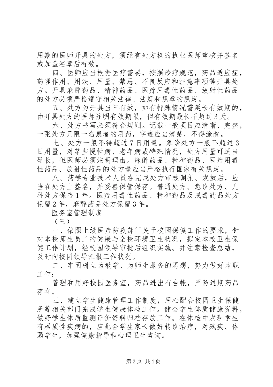 2024年医务室管理制度标模板_第2页
