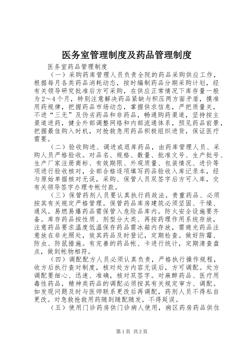 2024年医务室管理制度及药品管理制度_第1页
