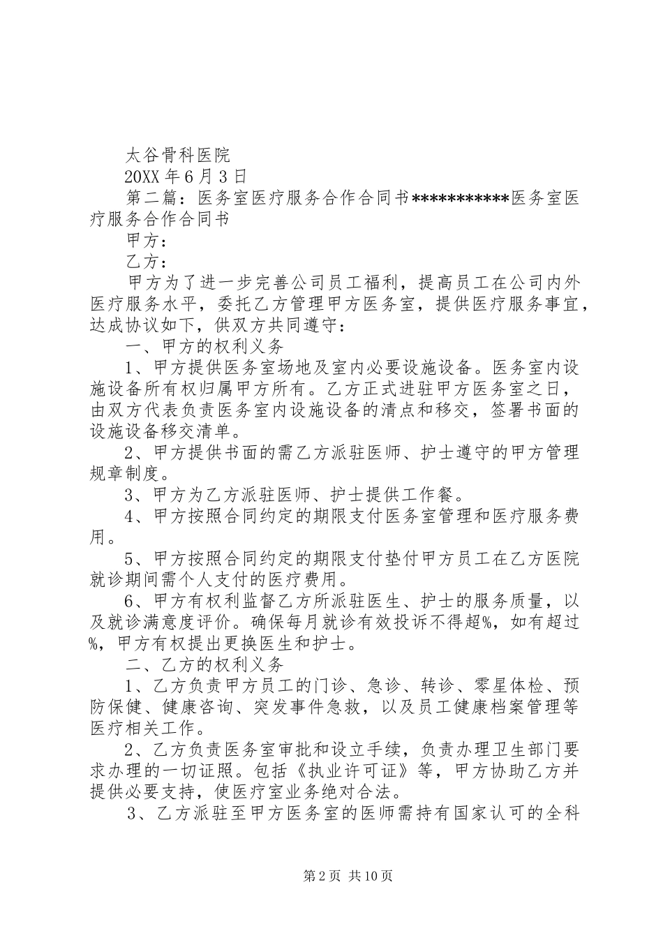 2024年医务室合作计划书_第2页