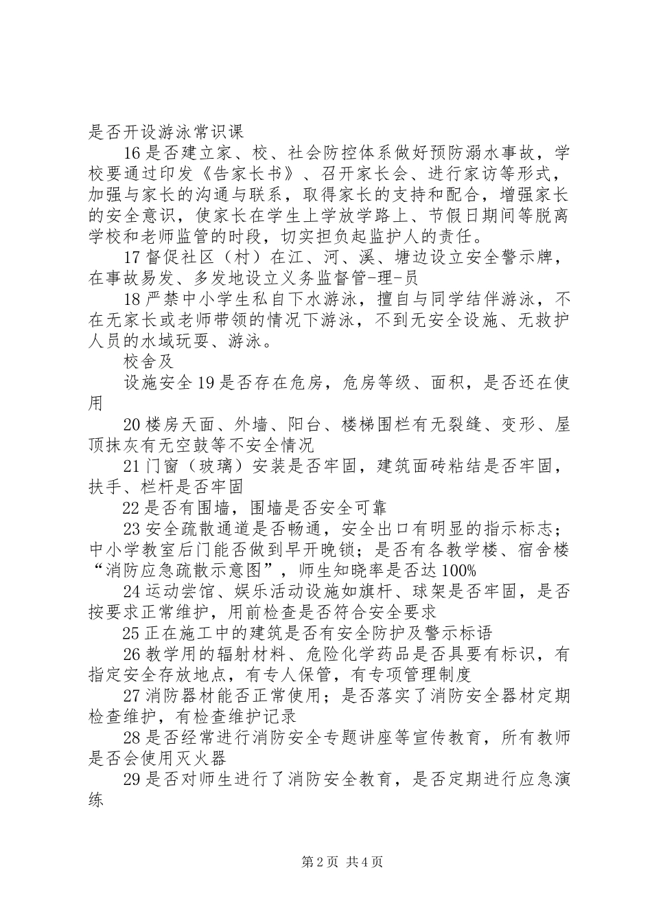 2024年学校安全工作排查表_第2页