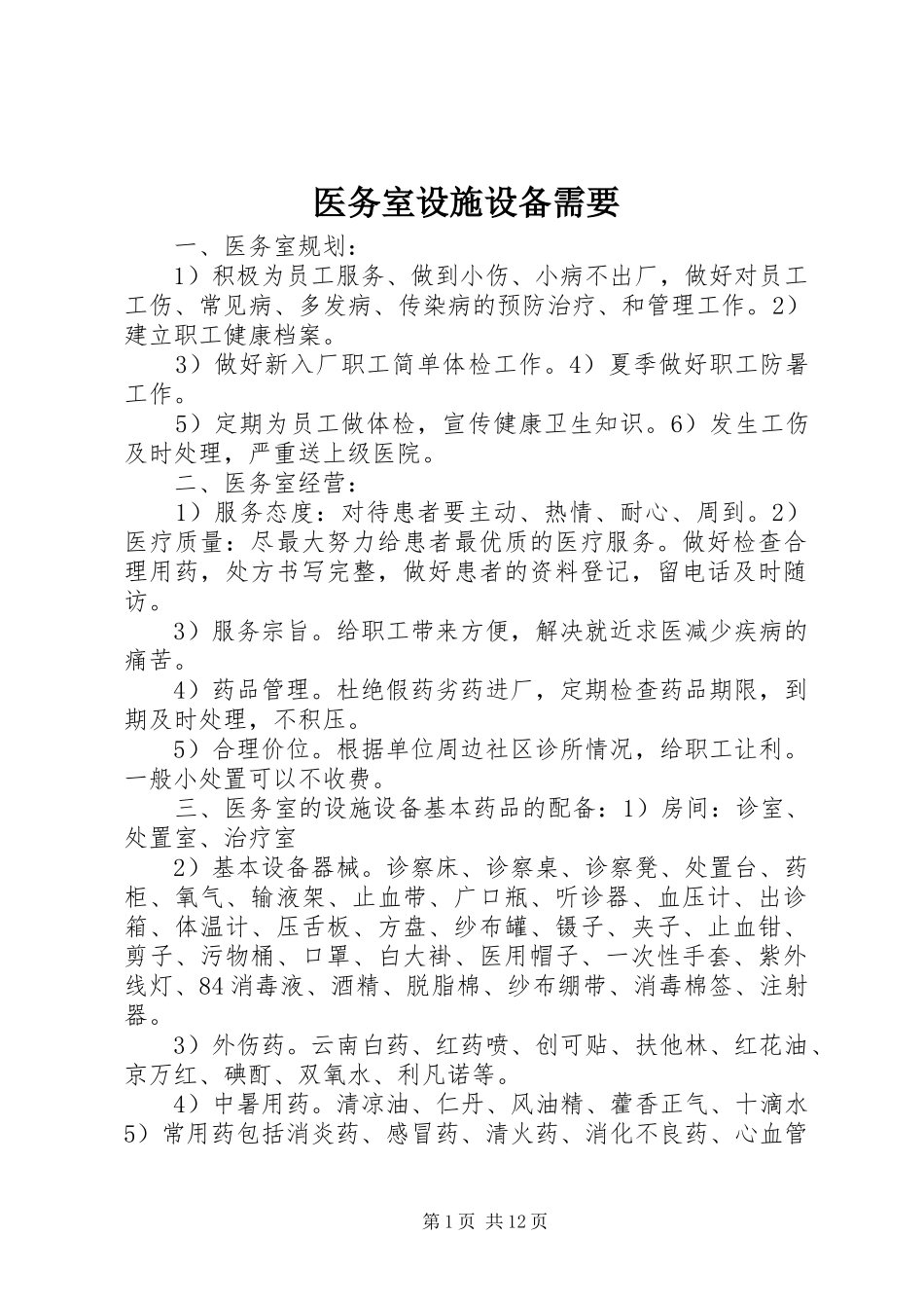 2024年医务室设施设备需要_第1页