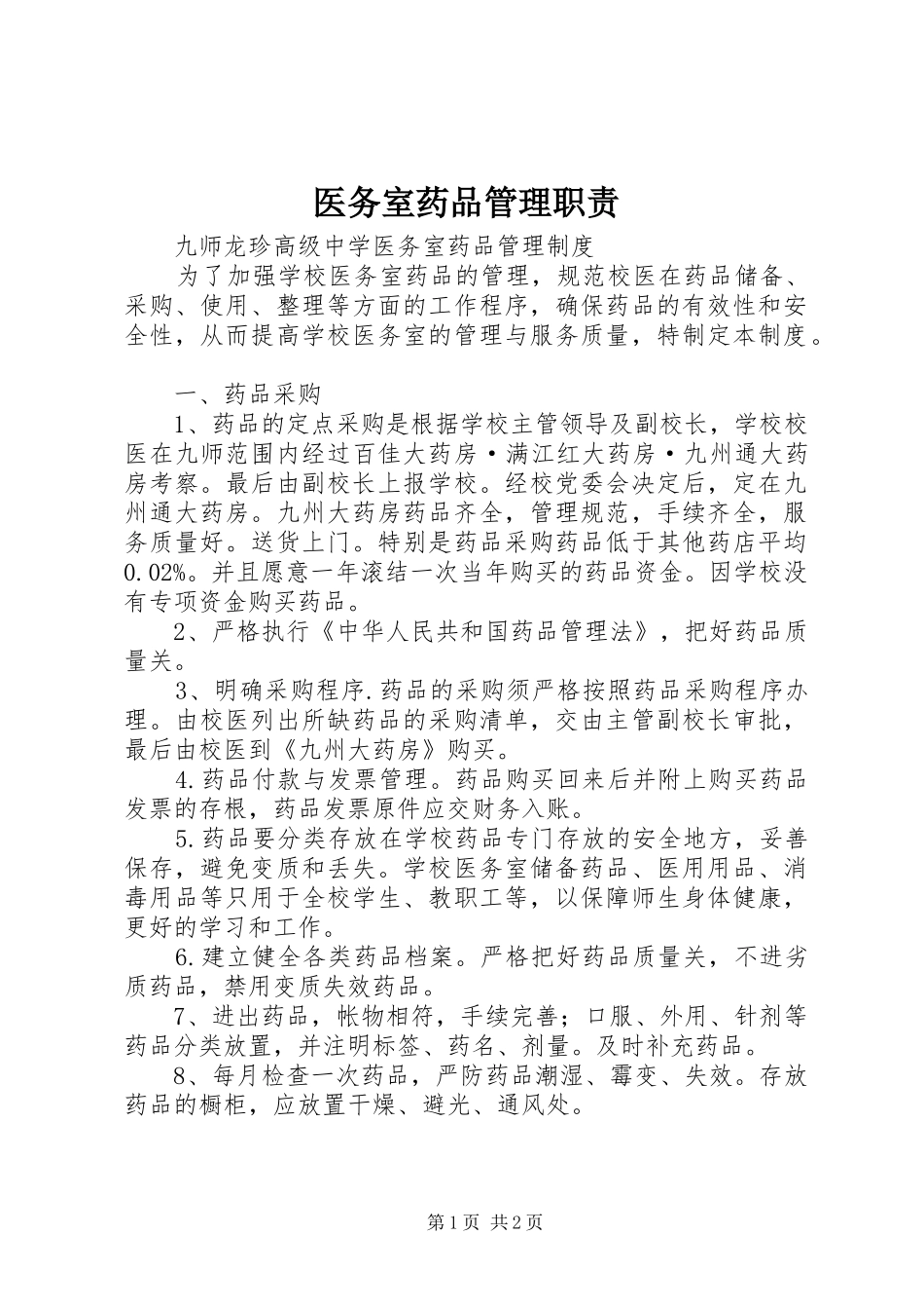 2024年医务室药品管理职责_第1页