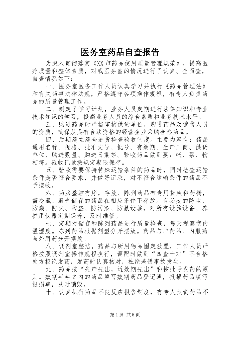 2024年医务室药品自查报告_第1页
