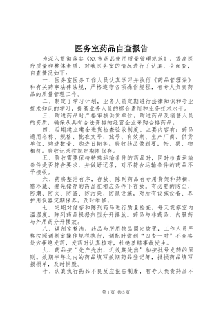 2024年医务室药品自查报告