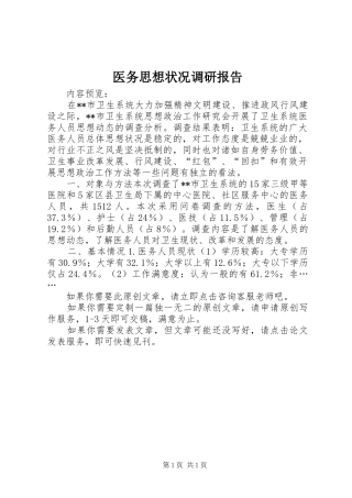 2024年医务思想状况调研报告