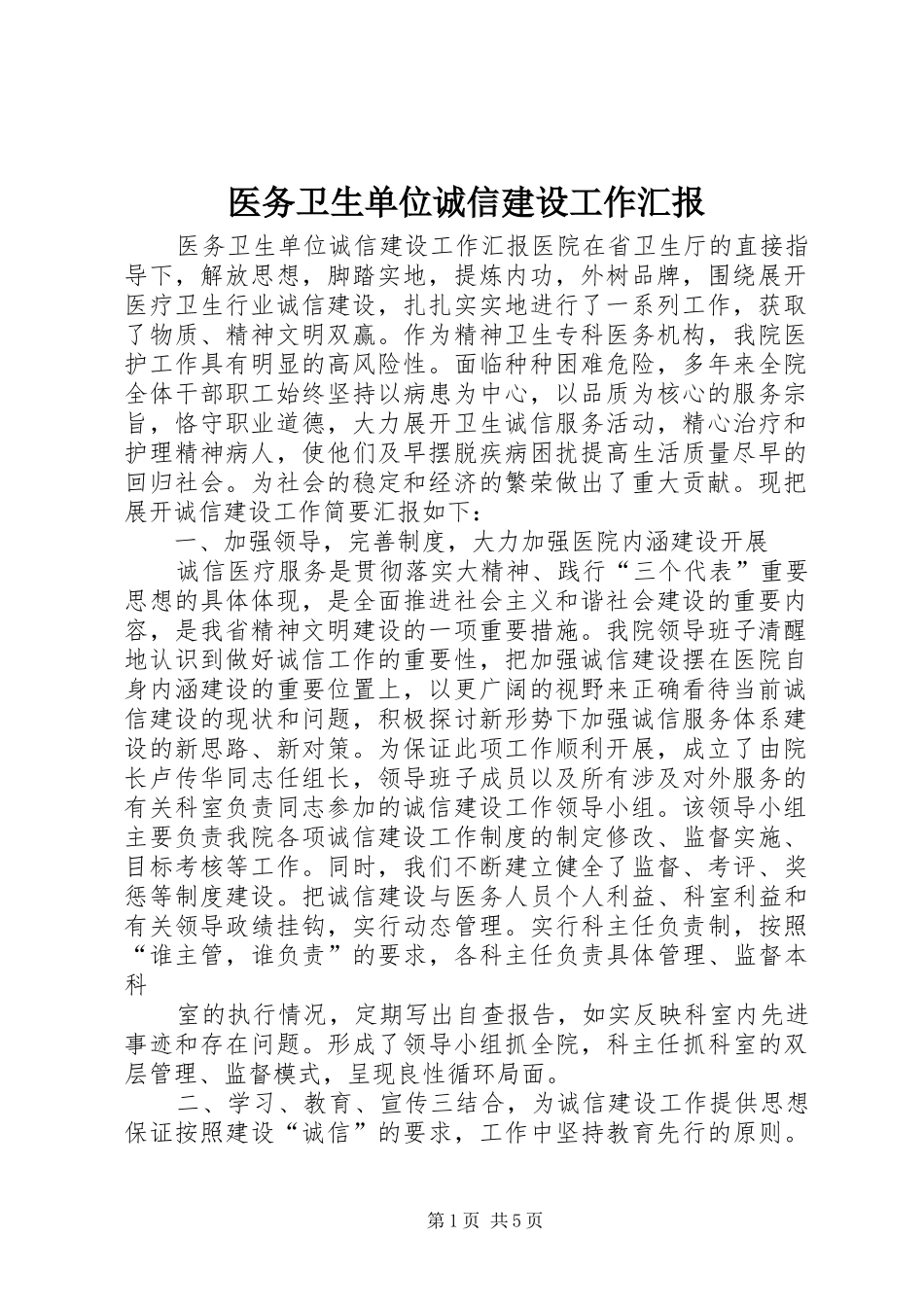 2024年医务卫生单位诚信建设工作汇报_第1页