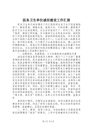 2024年医务卫生单位诚信建设工作汇报