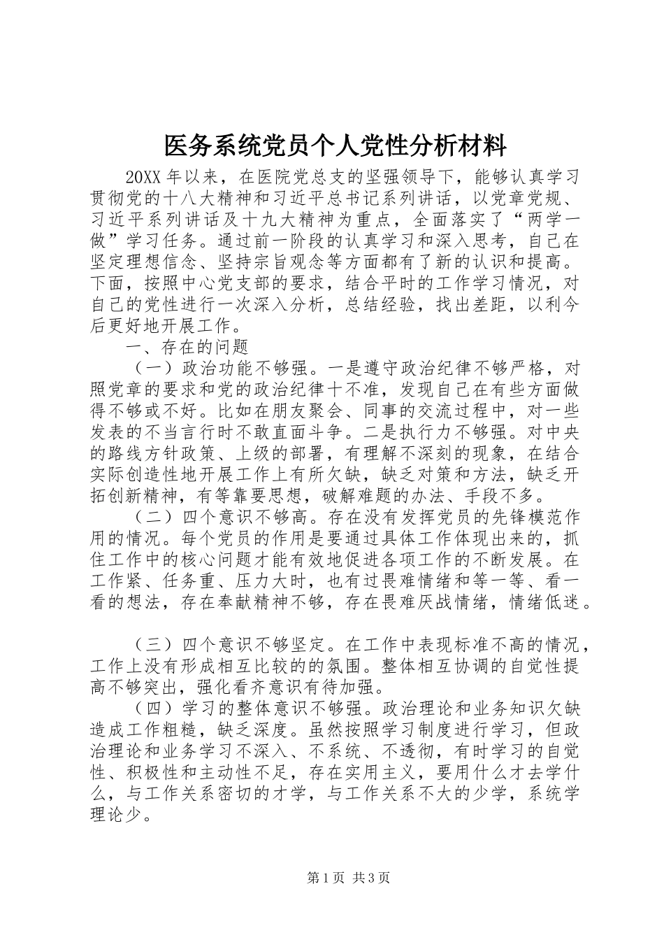 2024年医务系统党员个人党性分析材料_第1页
