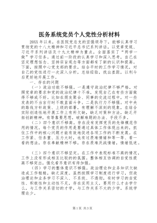 2024年医务系统党员个人党性分析材料
