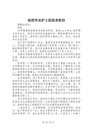 2024年医校毕业护士医院求职信