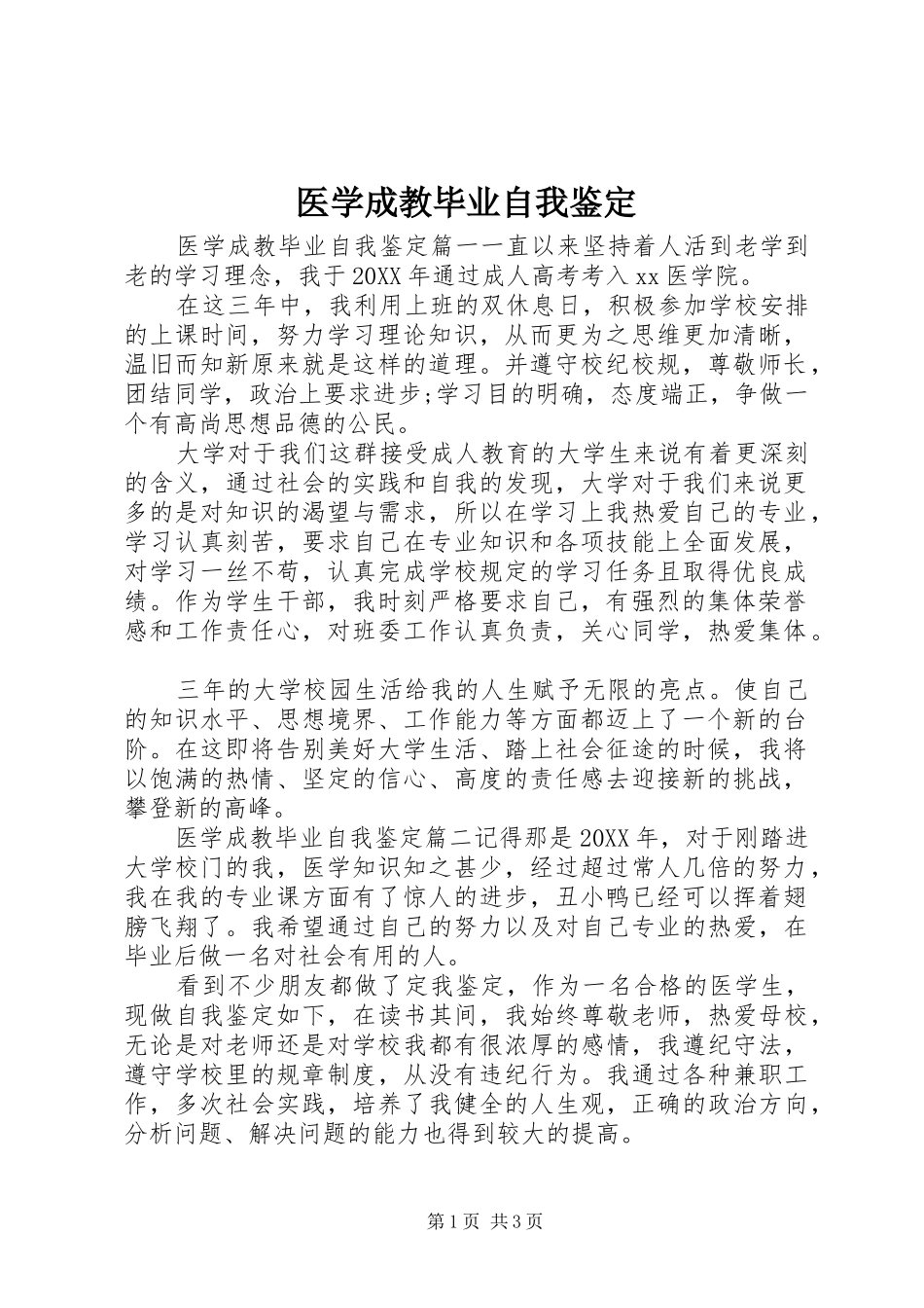 2024年医学成教毕业自我鉴定_第1页