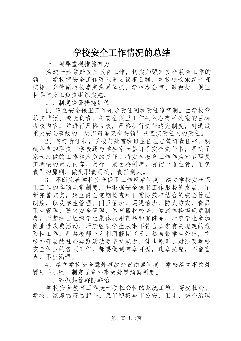 2024年学校安全工作情况的总结_第1页