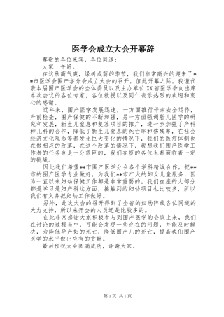 2024年医学会成立大会开幕辞