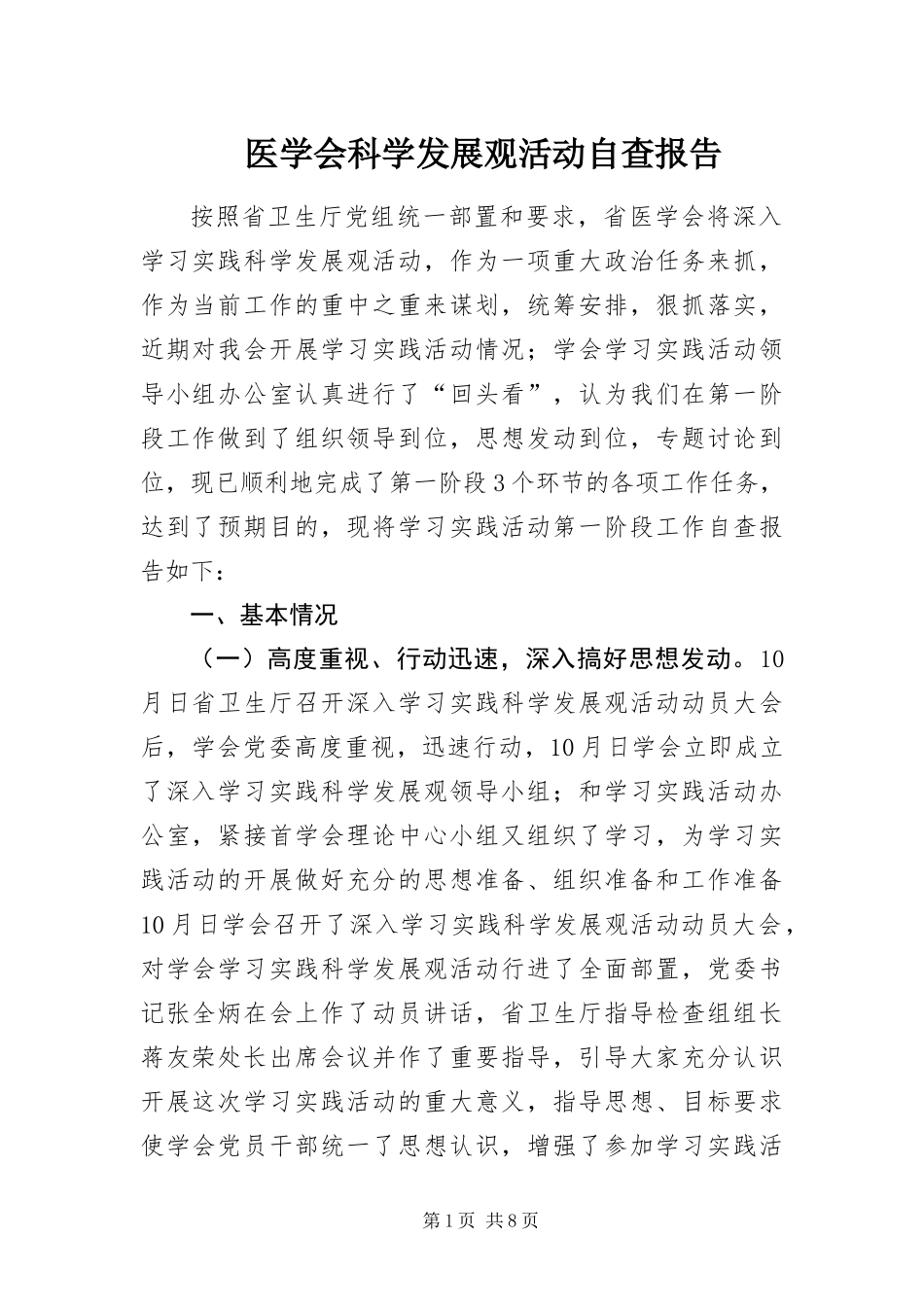 2024年医学会科学发展观活动自查报告_第1页