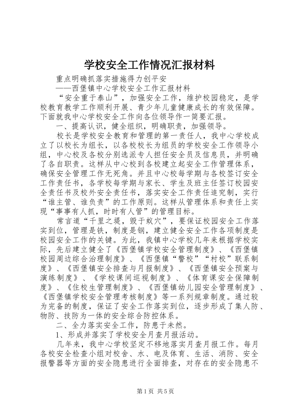 2024年学校安全工作情况汇报材料_第1页