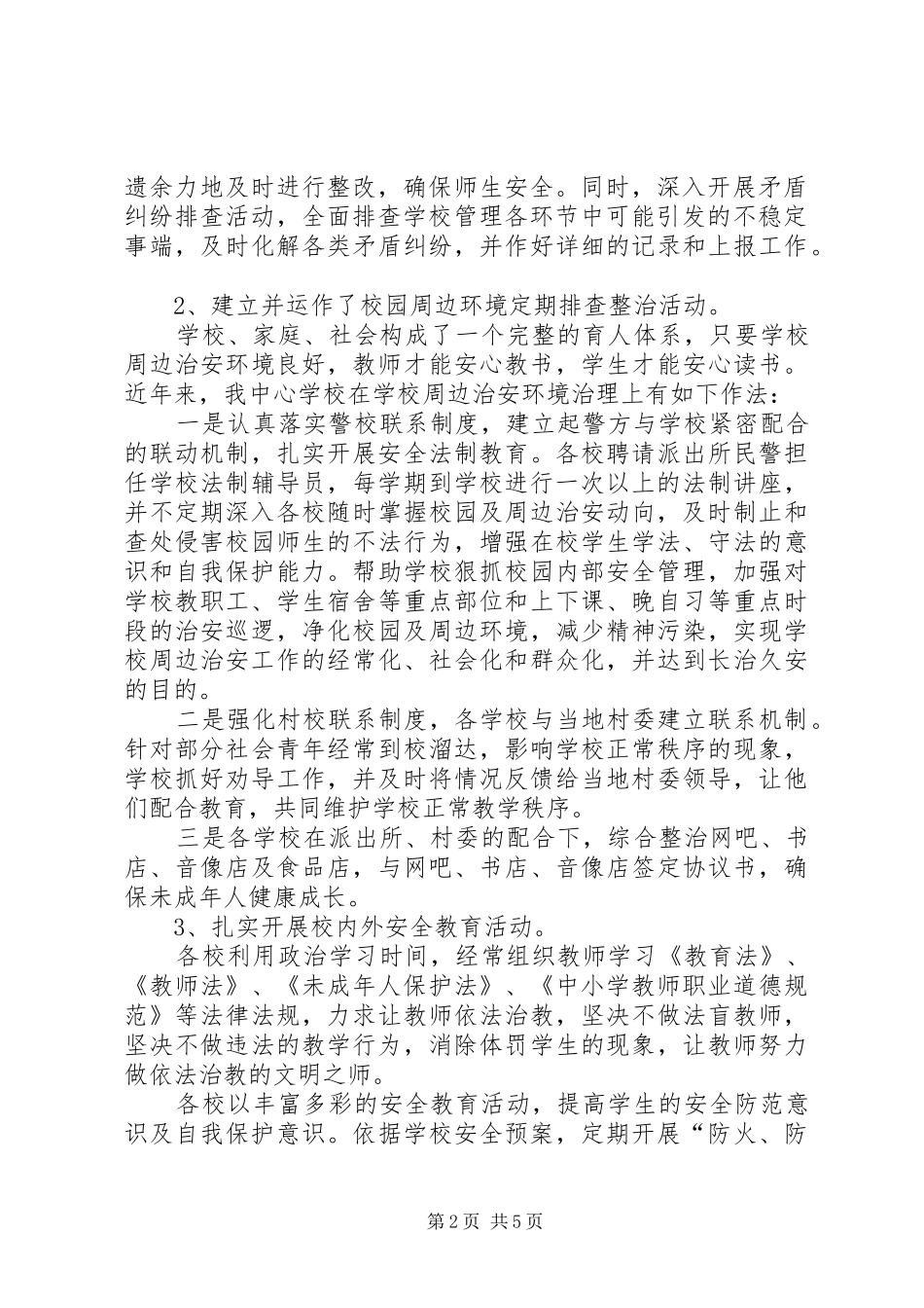 2024年学校安全工作情况汇报材料_第2页