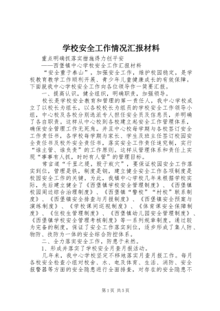 2024年学校安全工作情况汇报材料