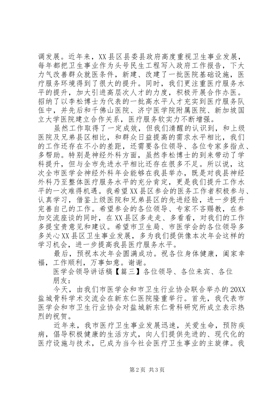 2024年医学会领导致辞稿_第2页