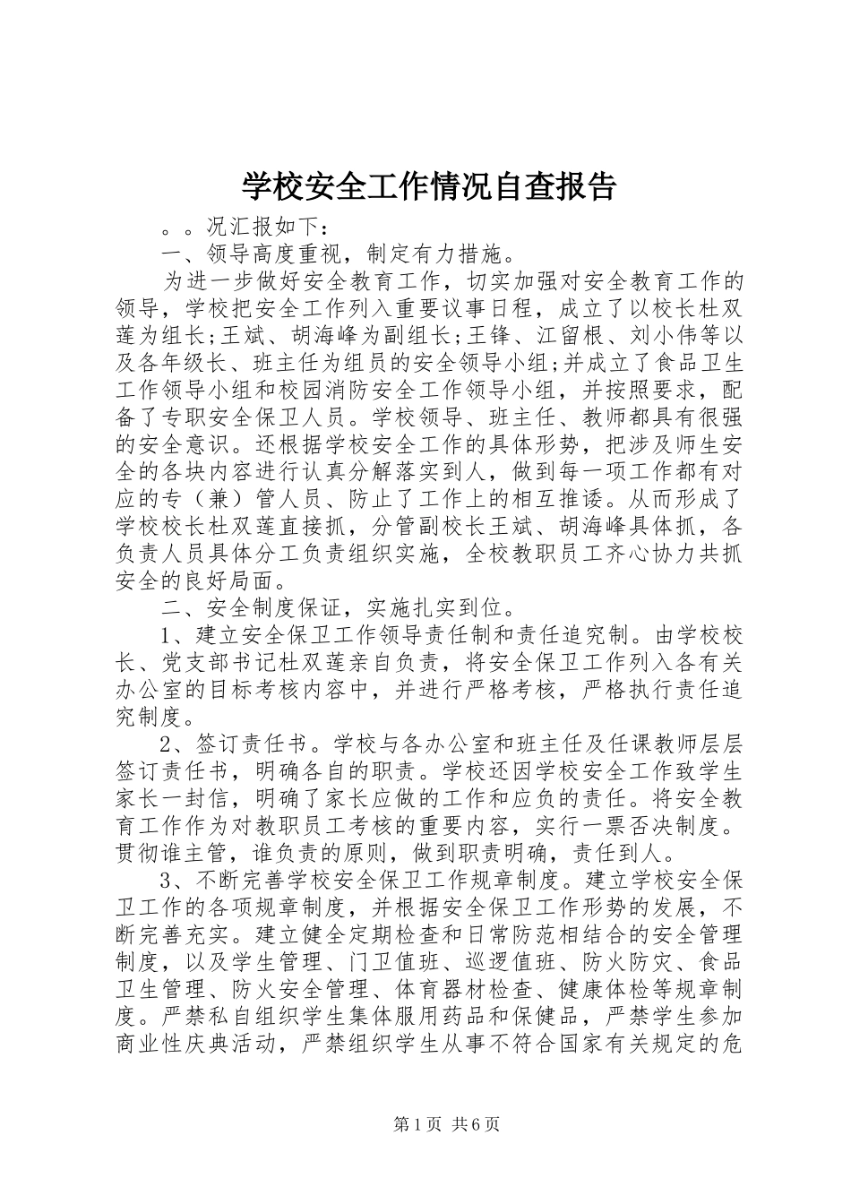 2024年学校安全工作情况自查报告_第1页