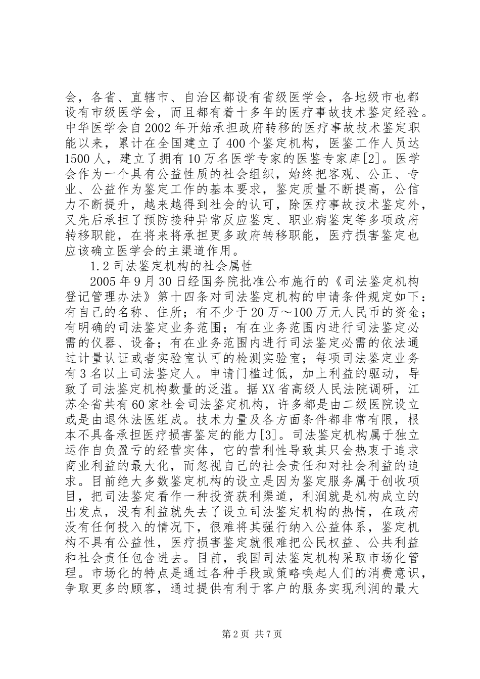 2024年医学会与司法鉴定的优势及问题_第2页