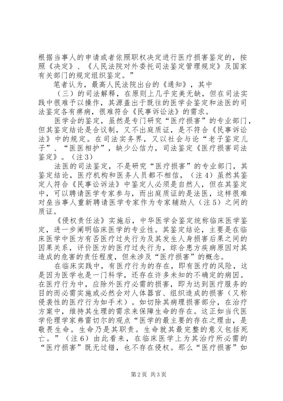 2024年医学会与司法鉴定机构医疗损害鉴定制度的比较_第2页