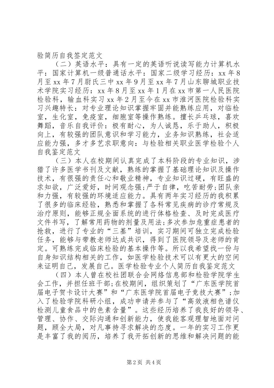 2024年医学检验个人鉴定_第2页