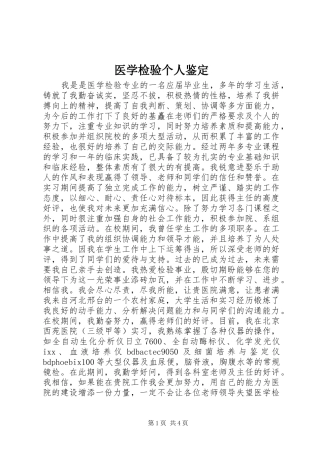 2024年医学检验个人鉴定