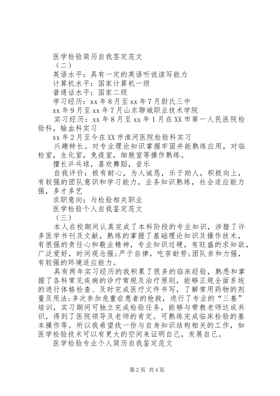 2024年医学检验个人鉴定范文_第2页