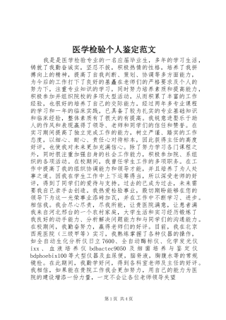 2024年医学检验个人鉴定范文
