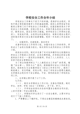 2024年学校安全工作全年小结