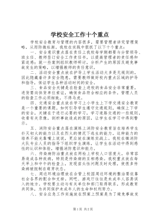 2024年学校安全工作十个重点
