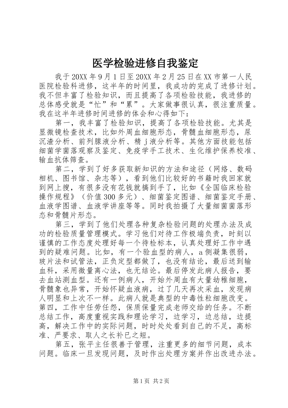2024年医学检验进修自我鉴定_第1页