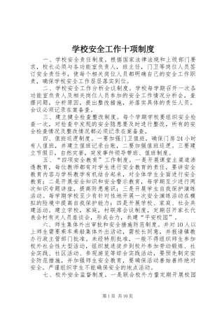 2024年学校安全工作十项制度