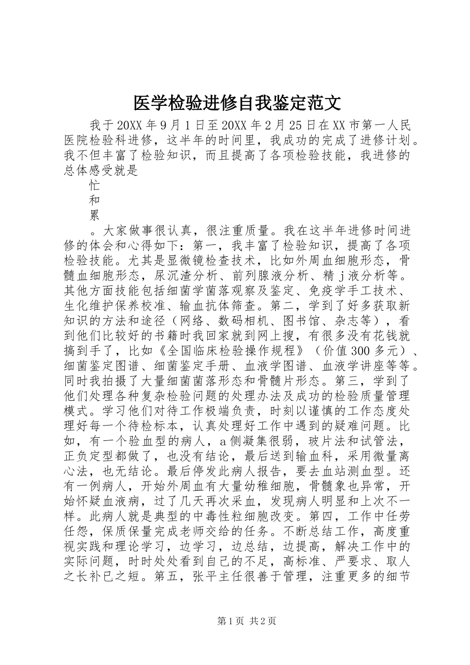 2024年医学检验进修自我鉴定范文_第1页