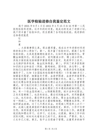 2024年医学检验进修自我鉴定范文