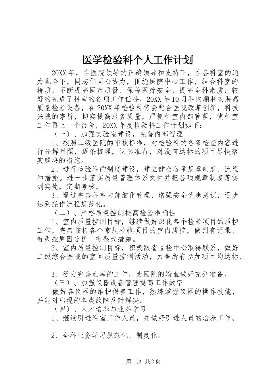 2024年医学检验科个人工作计划_第1页