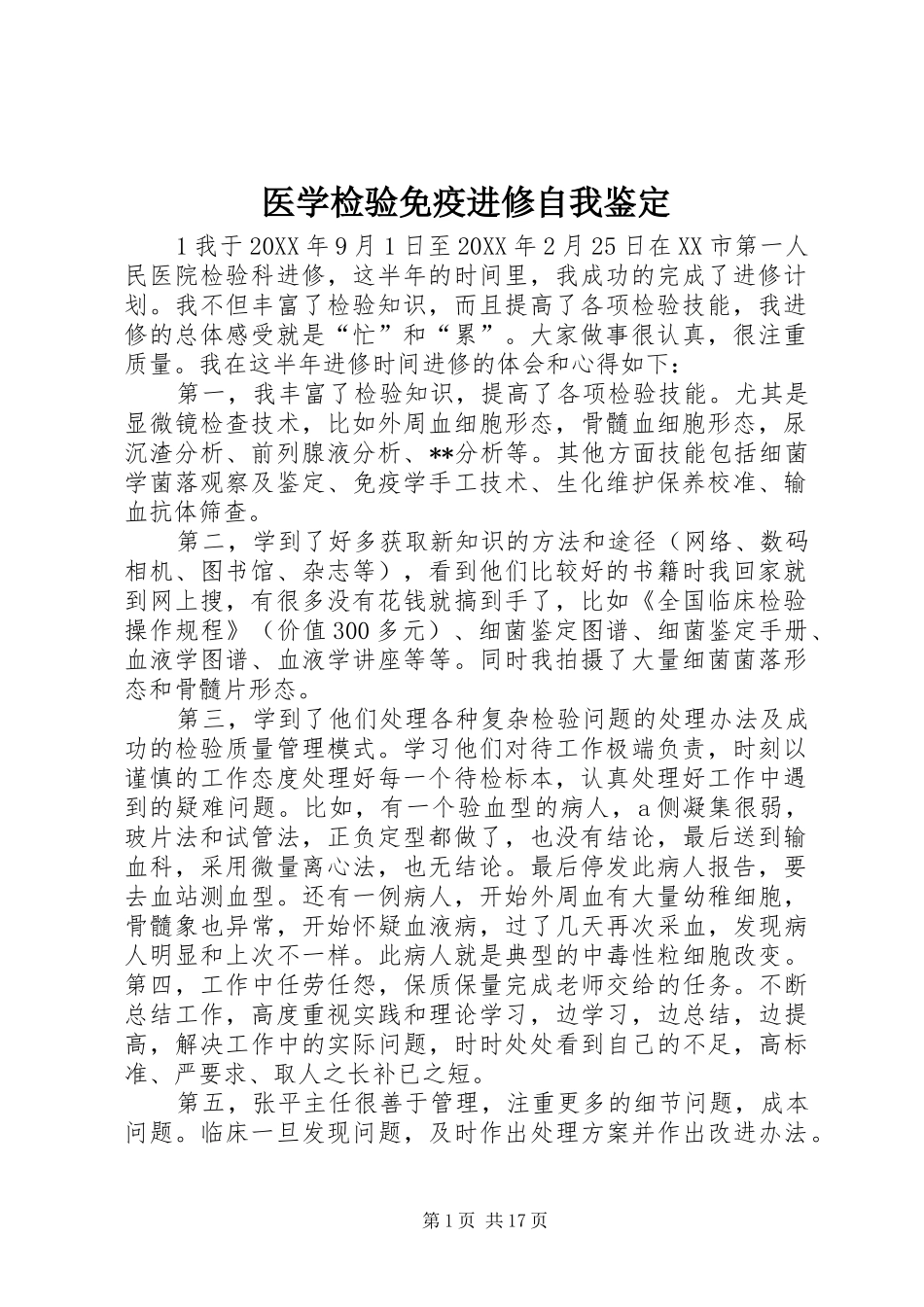 2024年医学检验免疫进修自我鉴定_第1页