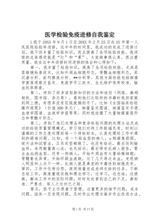 2024年医学检验免疫进修自我鉴定