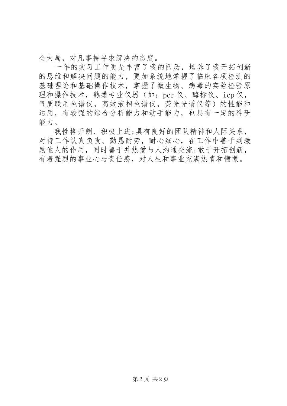 2024年医学检验生自我鉴定_第2页