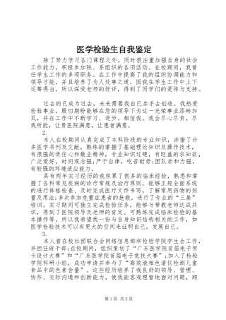 2024年医学检验生自我鉴定