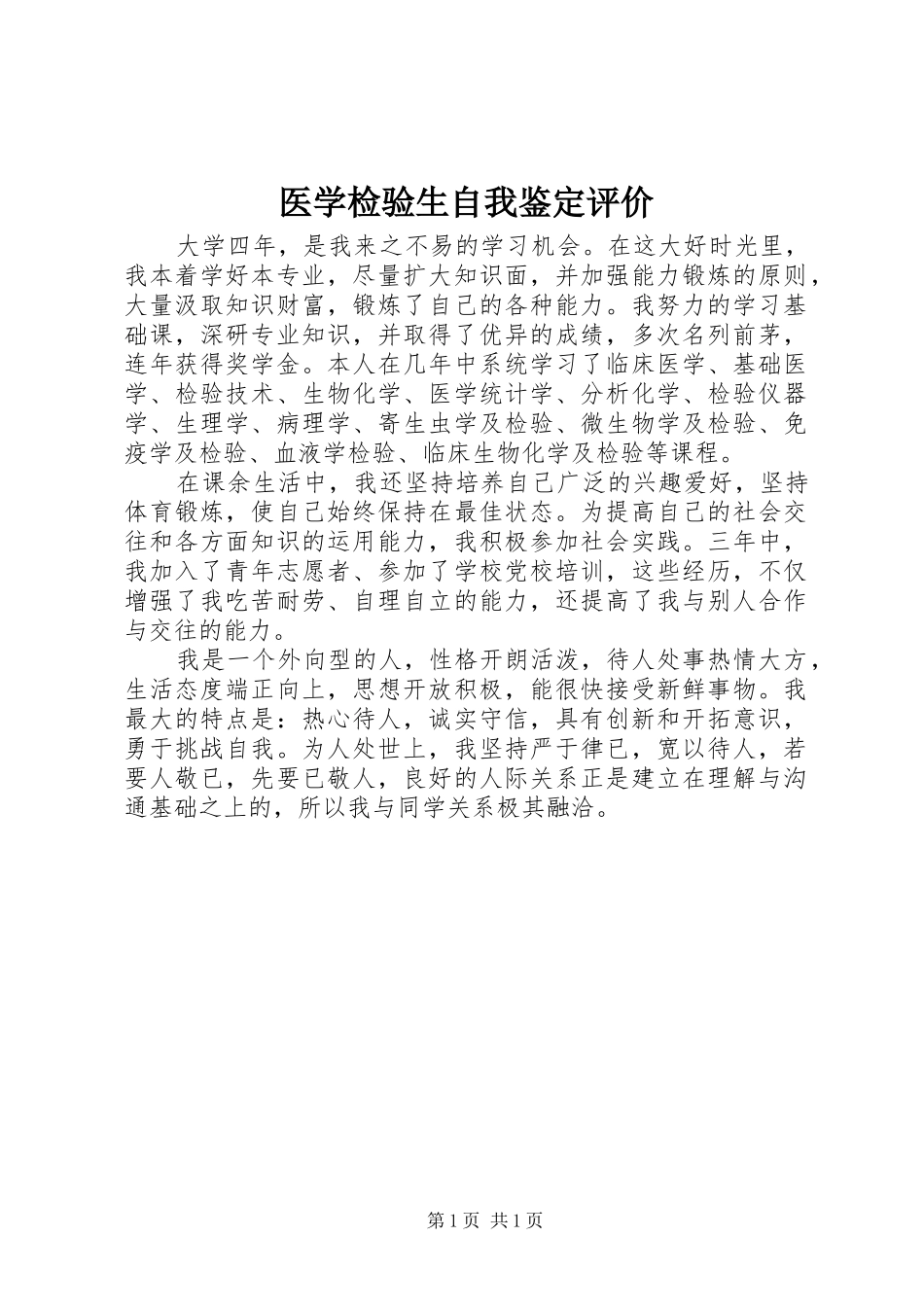 2024年医学检验生自我鉴定评价_第1页