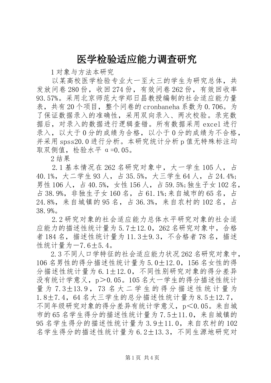 2024年医学检验适应能力调查研究_第1页