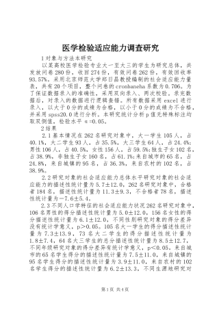 2024年医学检验适应能力调查研究
