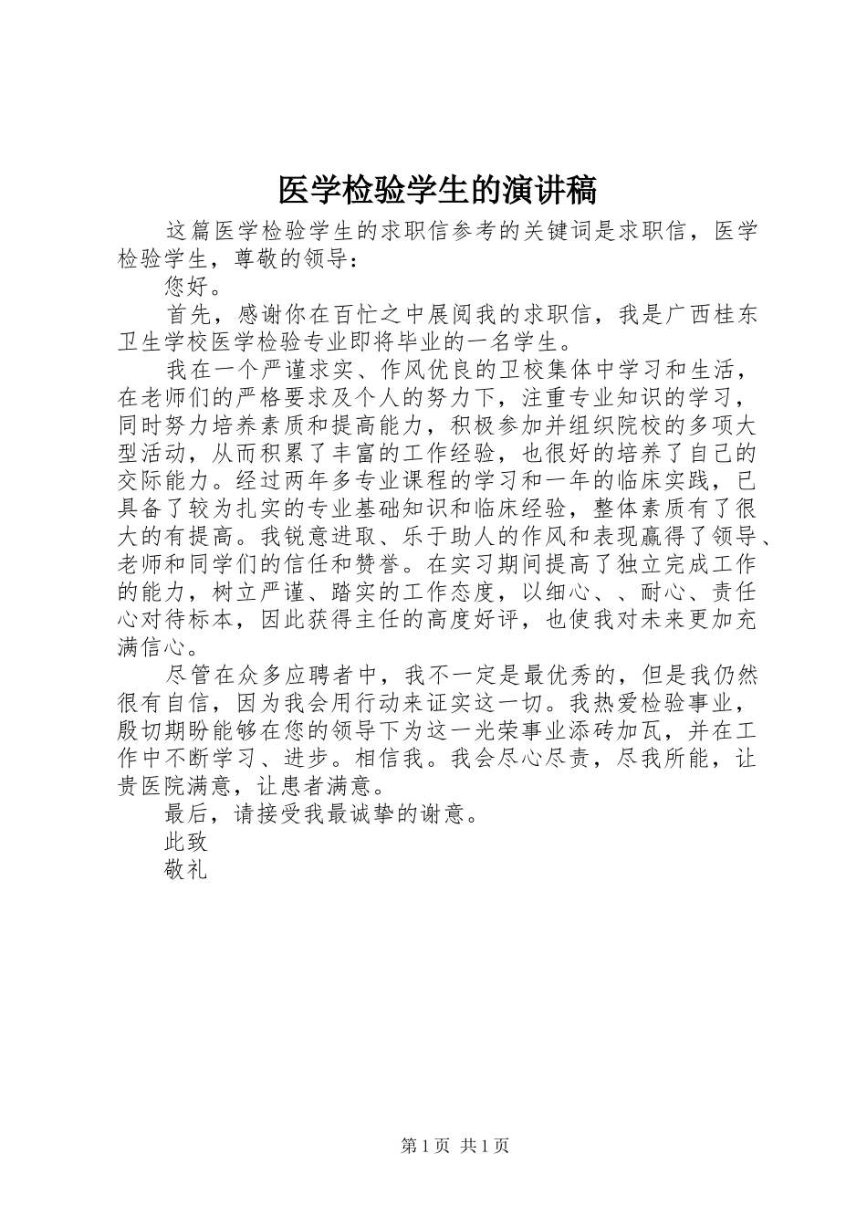 2024年医学检验学生的演讲稿_第1页