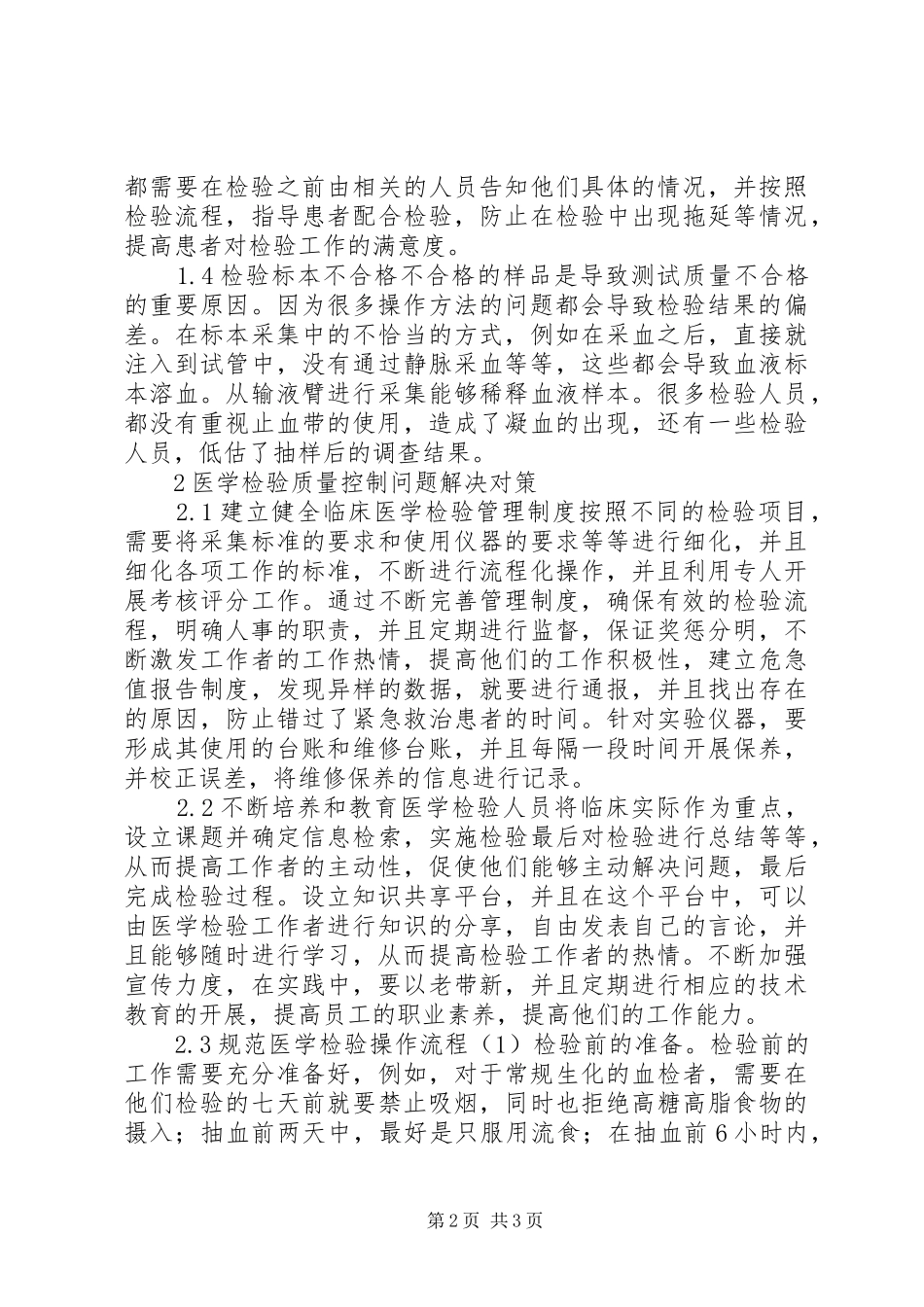 2024年医学检验质量控制问题解决对策_第2页